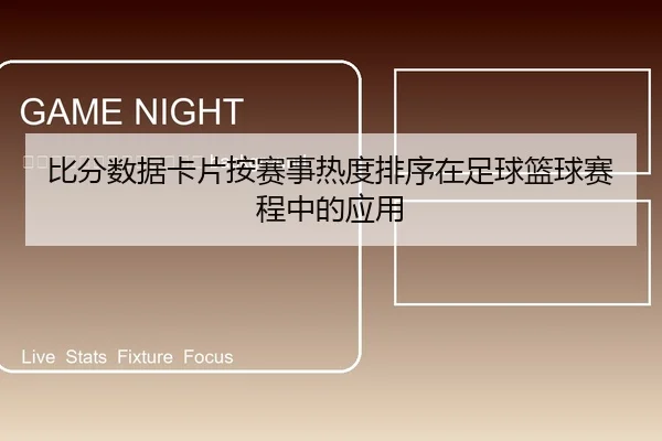 bi-fen-shu-ju-ka-pian-an-sai-shi-re-du-pai-xu-zai-zu-qiu-lan-qiu-sai-cheng-zhong-de-ying-yong-2-107.jpg