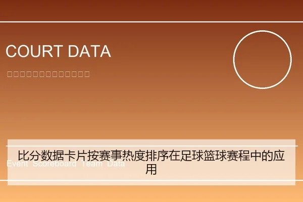 比分数据卡片按赛事热度排序在足球篮球赛程中的应用