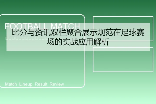 bi-fen-yu-zi-xun-shuang-lan-ju-he-zhan-shi-gui-fan-zai-zu-qiu-sai-chang-de-shi-zhan-ying-yong-jie-xi-1-412.jpg