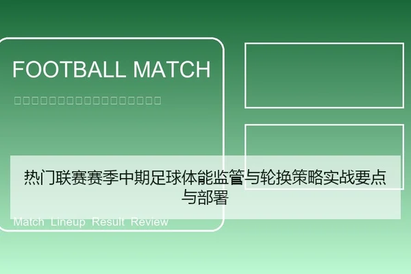 热门联赛赛季中期足球体能监管与轮换策略实战要点与部署