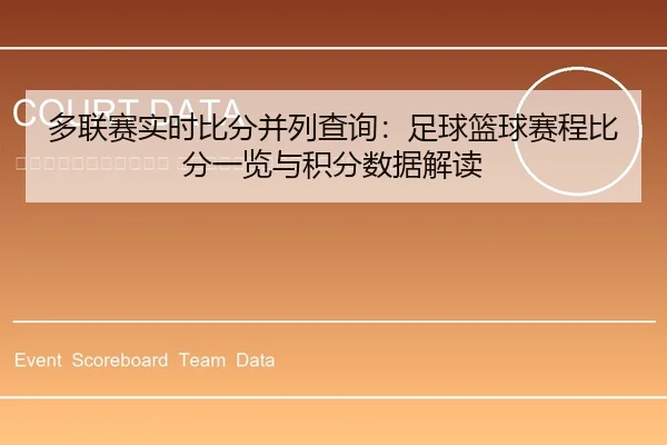 duo-lian-sai-shi-shi-bi-fen-bing-lie-cha-xun-zu-qiu-lan-qiu-sai-cheng-bi-fen-yi-lan-yu-ji-fen-shu-ju-jie-du-2-459.jpg