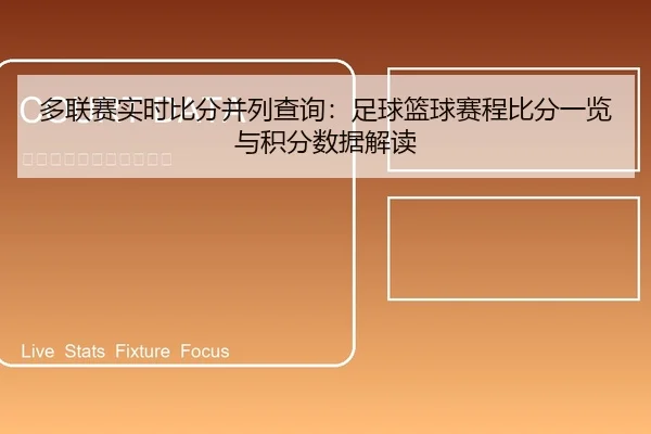 duo-lian-sai-shi-shi-bi-fen-bing-lie-cha-xun-zu-qiu-lan-qiu-sai-cheng-bi-fen-yi-lan-yu-ji-fen-shu-ju-jie-du-1-533.jpg