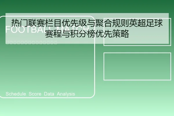 热门联赛栏目优先级与聚合规则英超足球赛程与积分榜优先策略